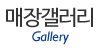 매장갤러리