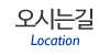 오시는길