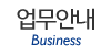 업무안내