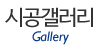 시공갤러리