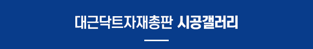 대근닥트자재총판_사례타이틀m