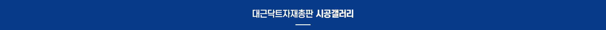 대근닥트자재총판_사례타이틀pc