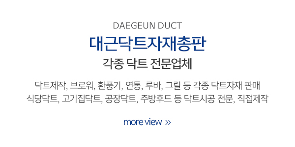 대근닥트자재총판_메인소개_소개