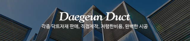 대근닥트자재총판_이미지m